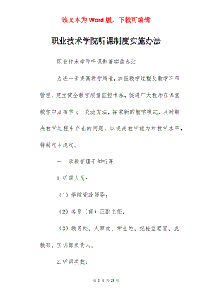 职业技术学院听课制度实施办法.docx