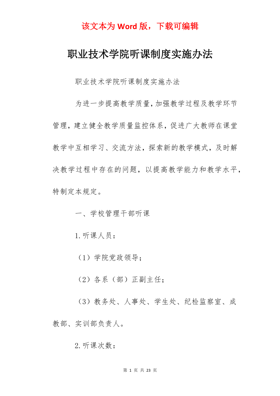 职业技术学院听课制度实施办法.docx_第1页