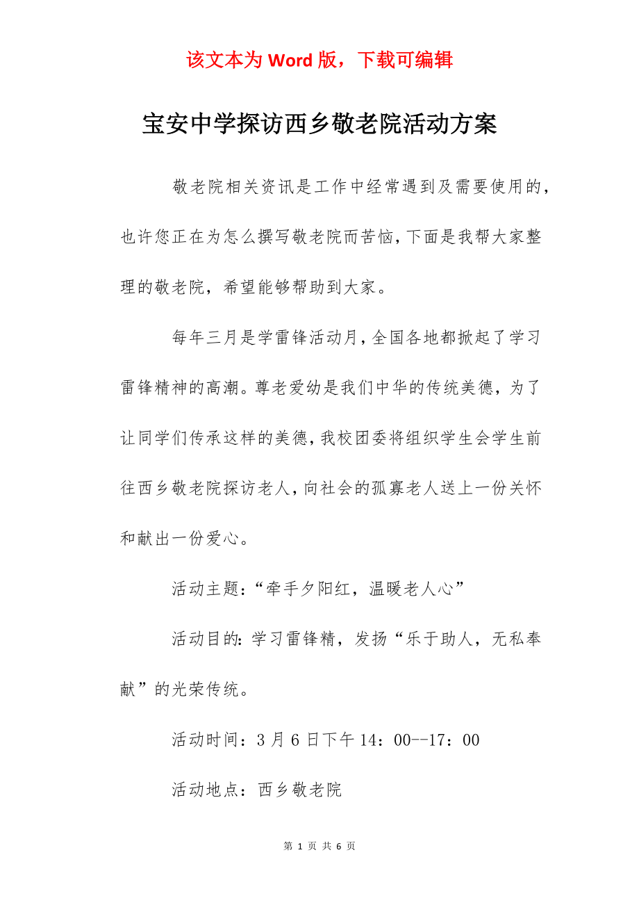 宝安中学探访西乡敬老院活动方案.docx_第1页