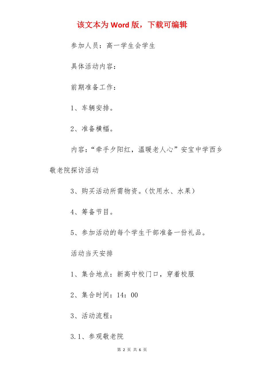 宝安中学探访西乡敬老院活动方案.docx_第2页