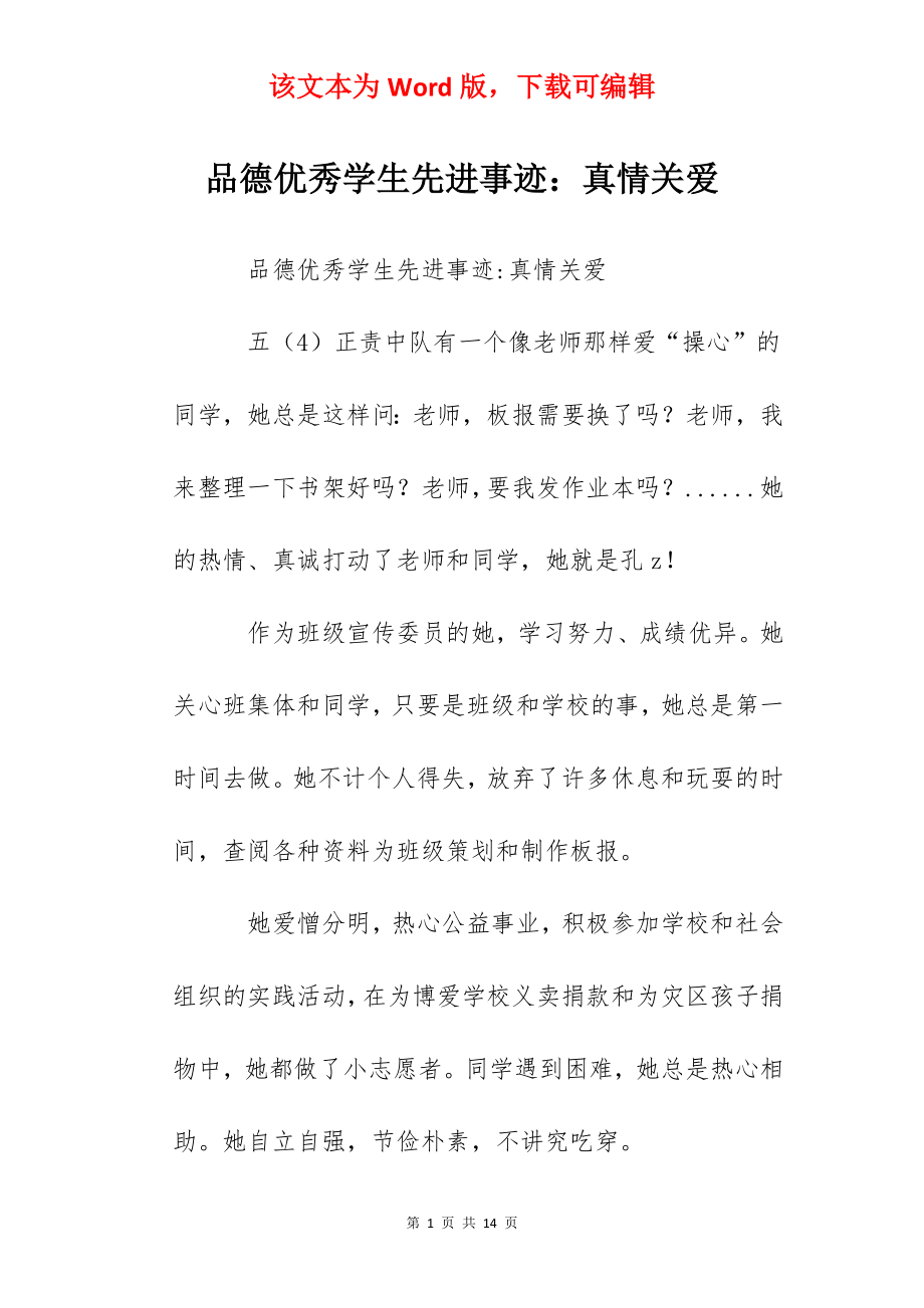 品德优秀学生先进事迹：真情关爱.docx_第1页