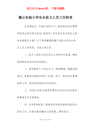 灌云实验小学安全保卫人员工作职责.docx