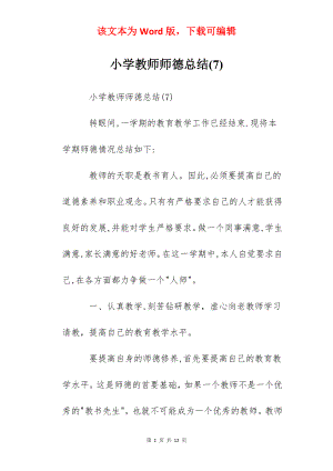 小学教师师德总结(7).docx