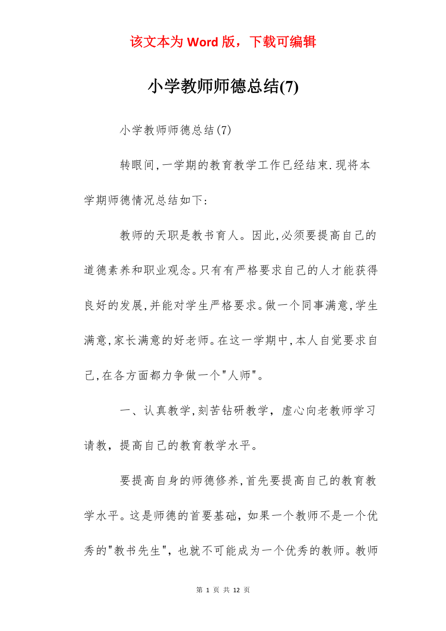 小学教师师德总结(7).docx_第1页