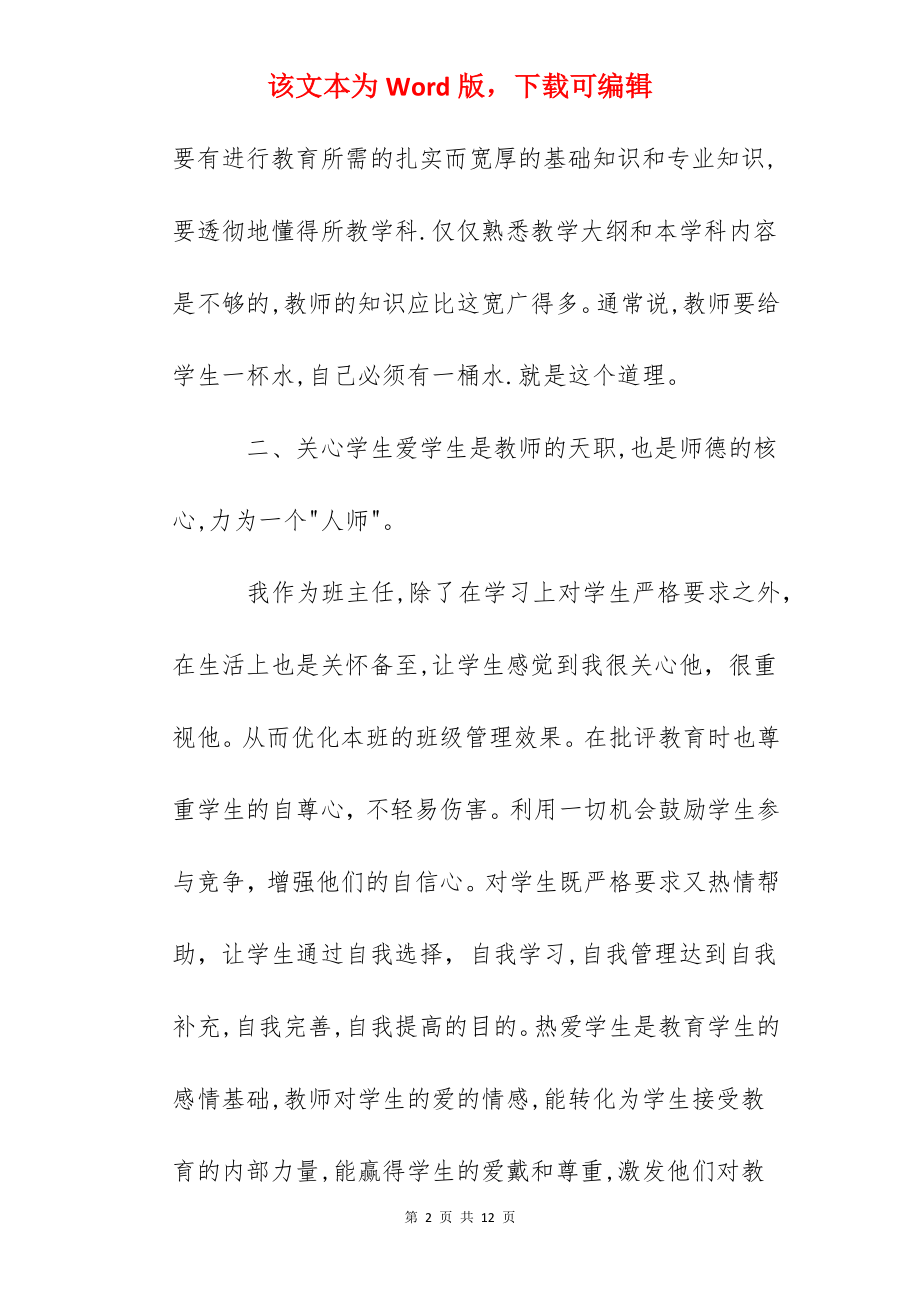 小学教师师德总结(7).docx_第2页