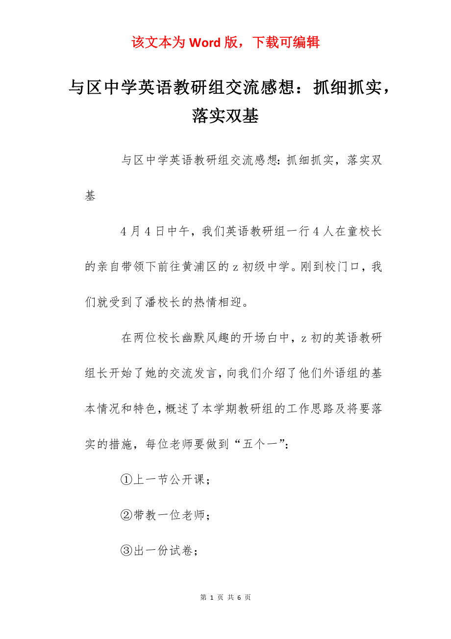 与区中学英语教研组交流感想：抓细抓实落实双基.docx_第1页