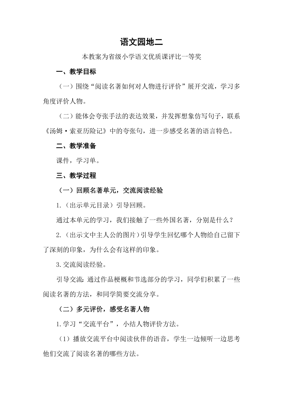 部编六下语文《语文园地二》公开课教案教学设计【一等奖】.docx_第1页