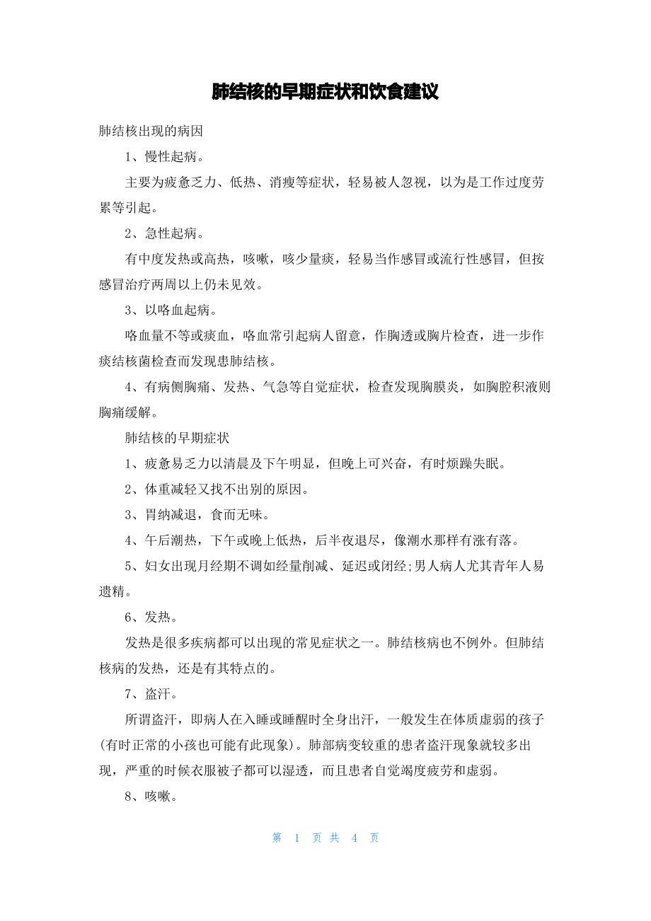 肺结核的早期症状和饮食建议.pdf_第1页