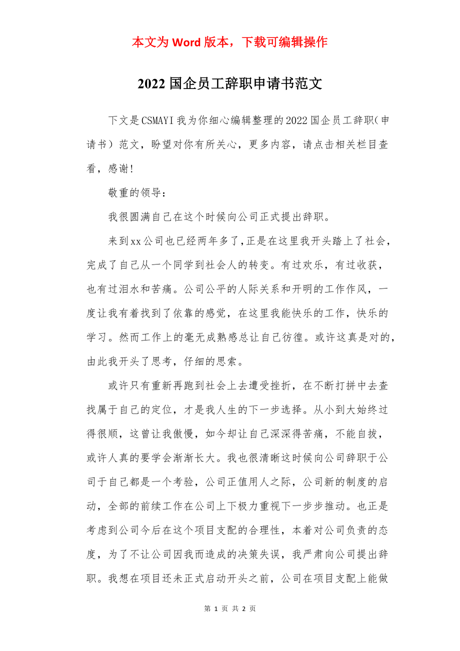 2022国企员工辞职申请书范文.docx_第1页