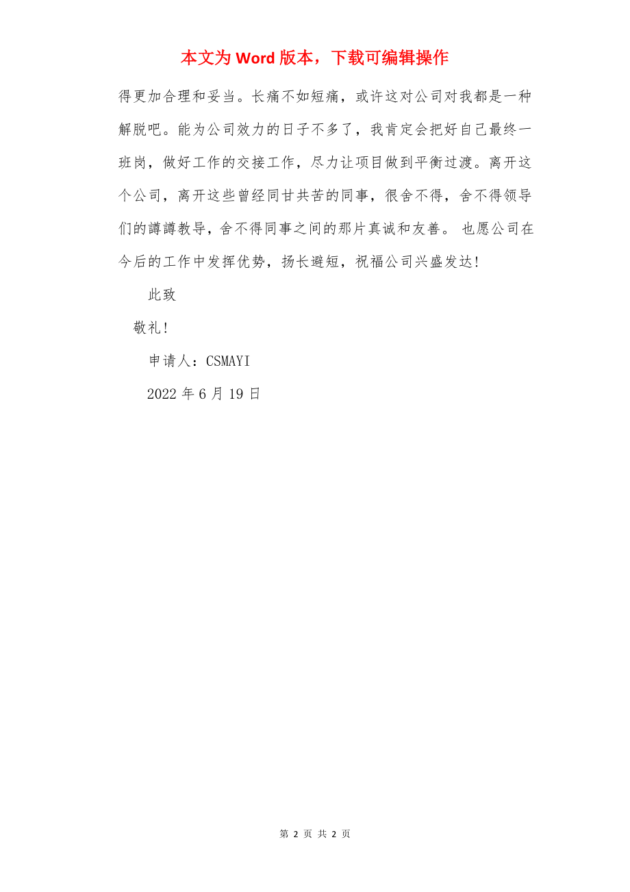 2022国企员工辞职申请书范文.docx_第2页