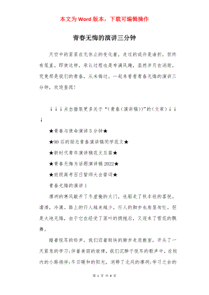 青春无悔的演讲三分钟.docx