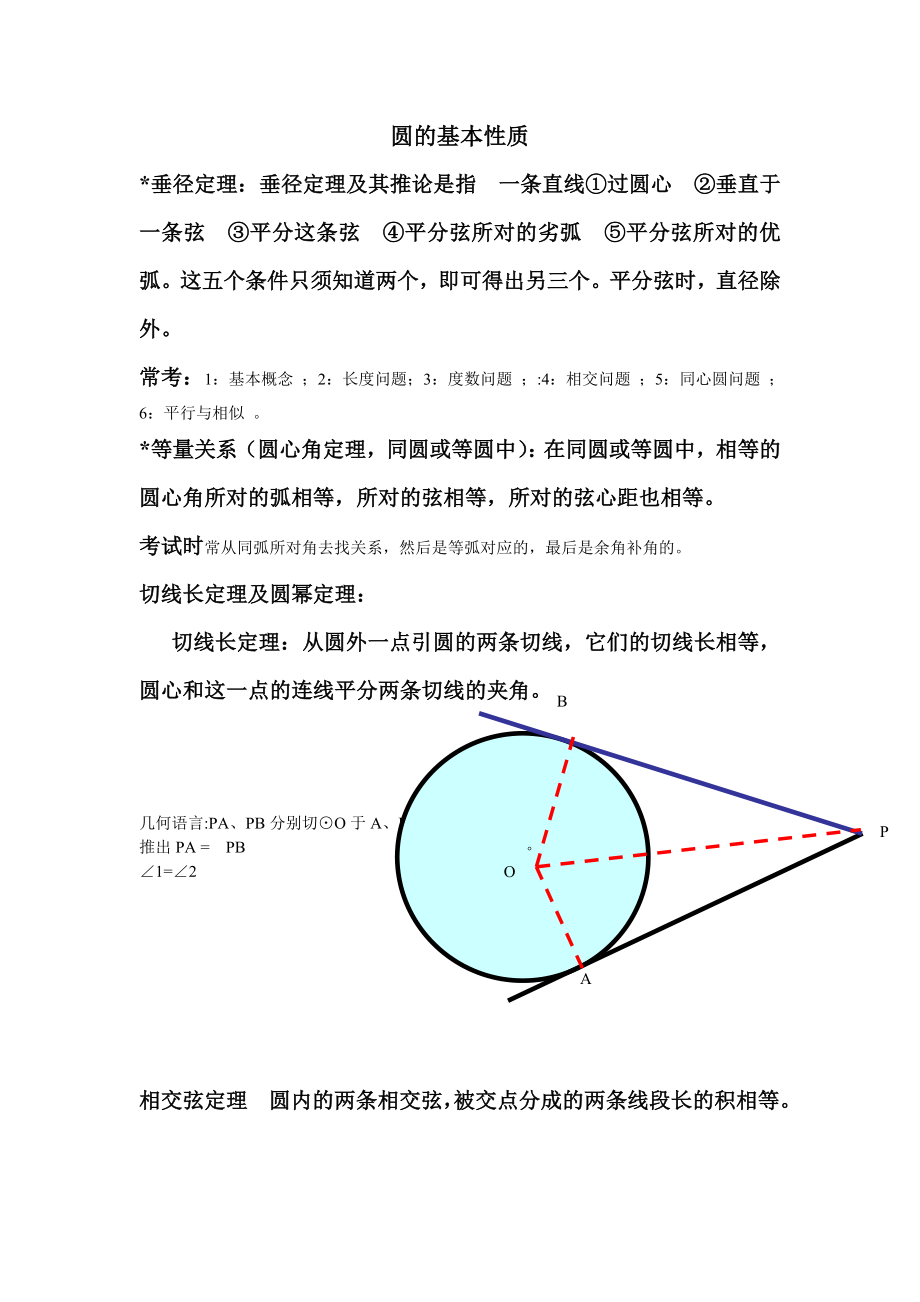 初中数学题库试题考试试卷 圆的基本定理.doc_第1页