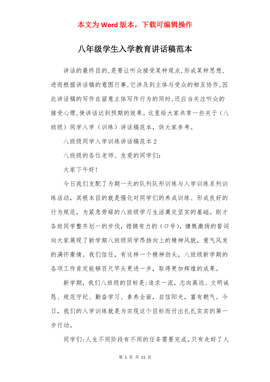 八年级学生入学教育讲话稿范本.docx_第1页