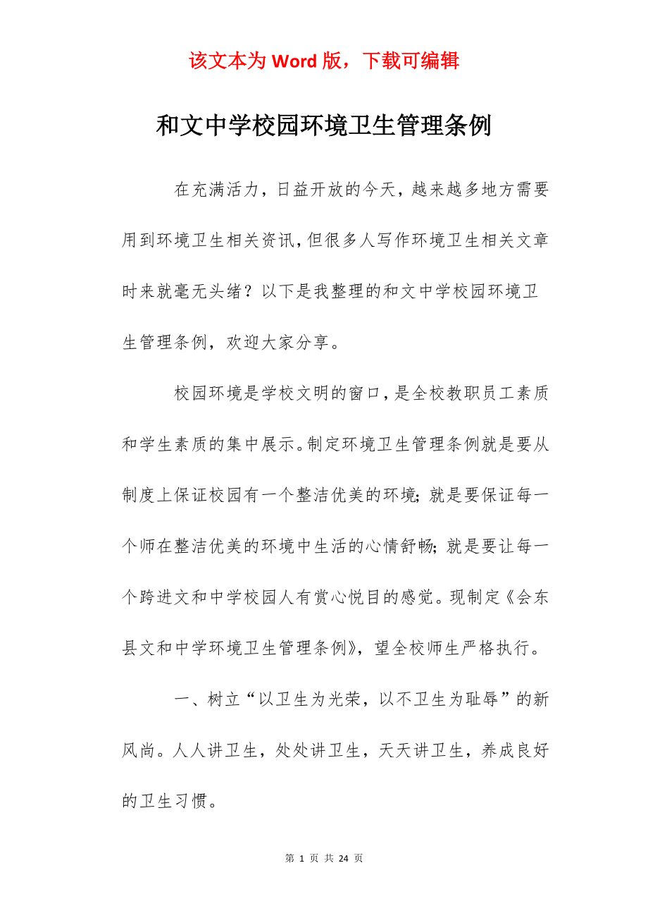 和文中学校园环境卫生管理条例.docx_第1页