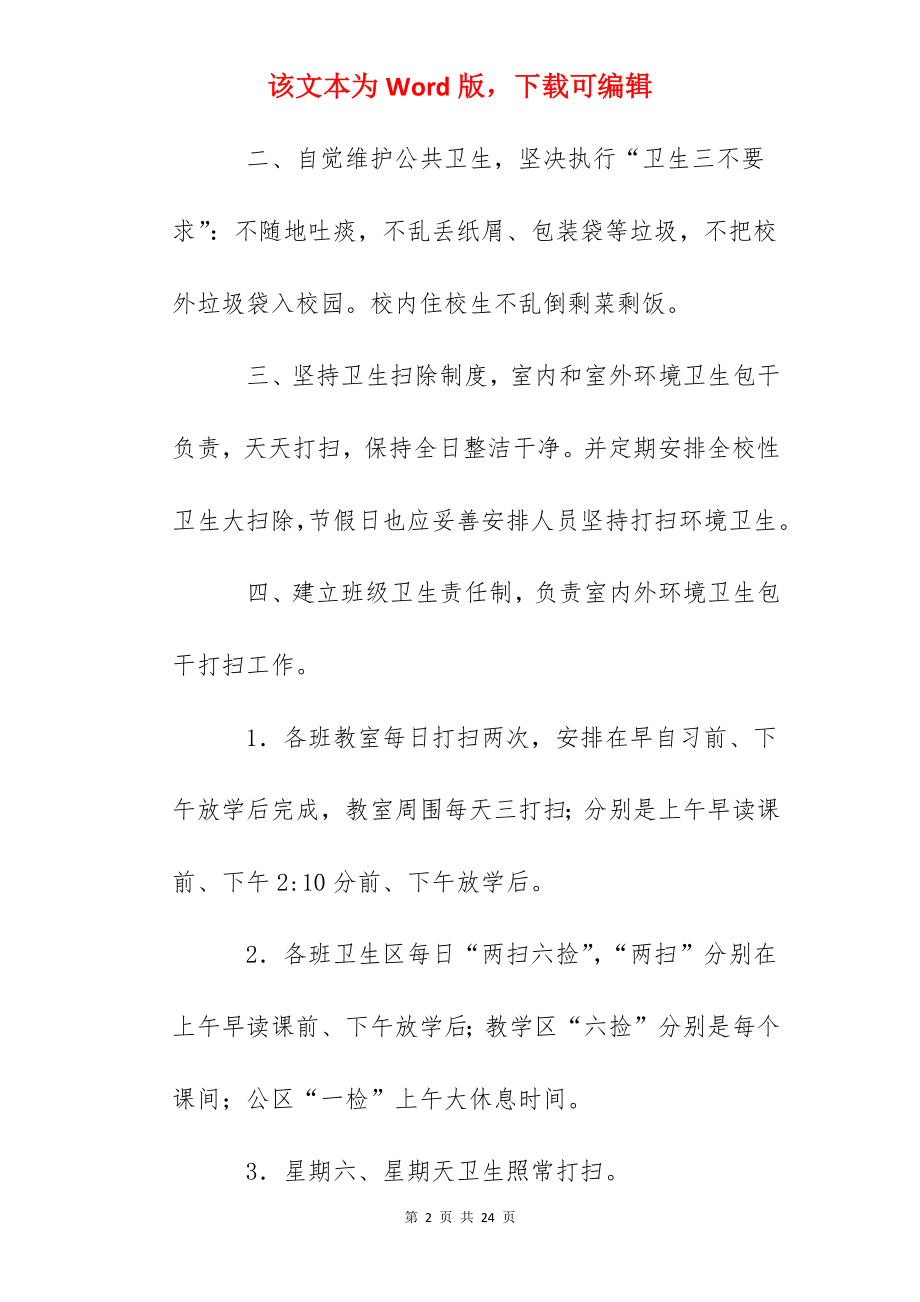 和文中学校园环境卫生管理条例.docx_第2页