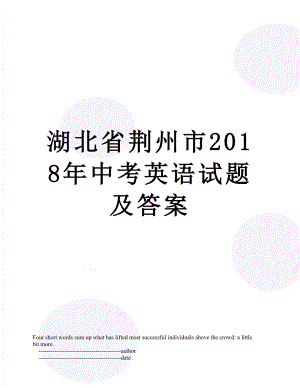 湖北省荆州市中考英语试题及答案.doc