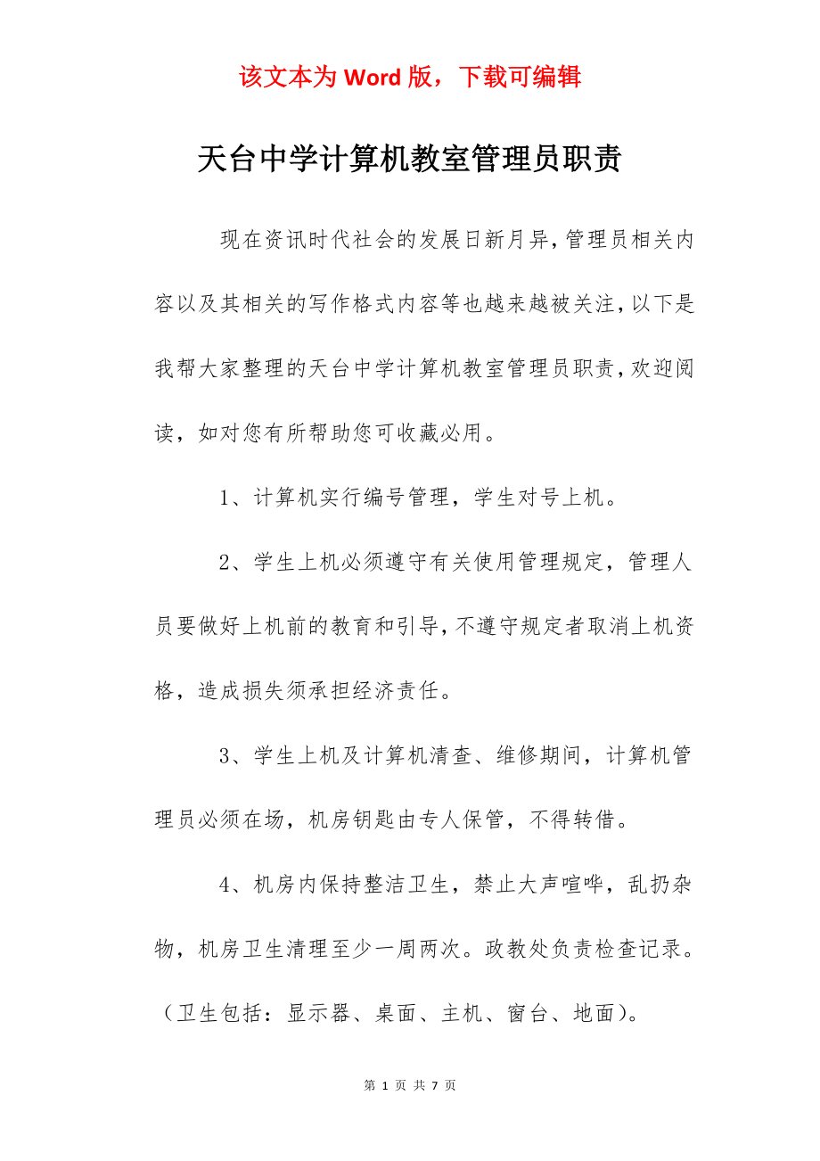 天台中学计算机教室管理员职责.docx_第1页