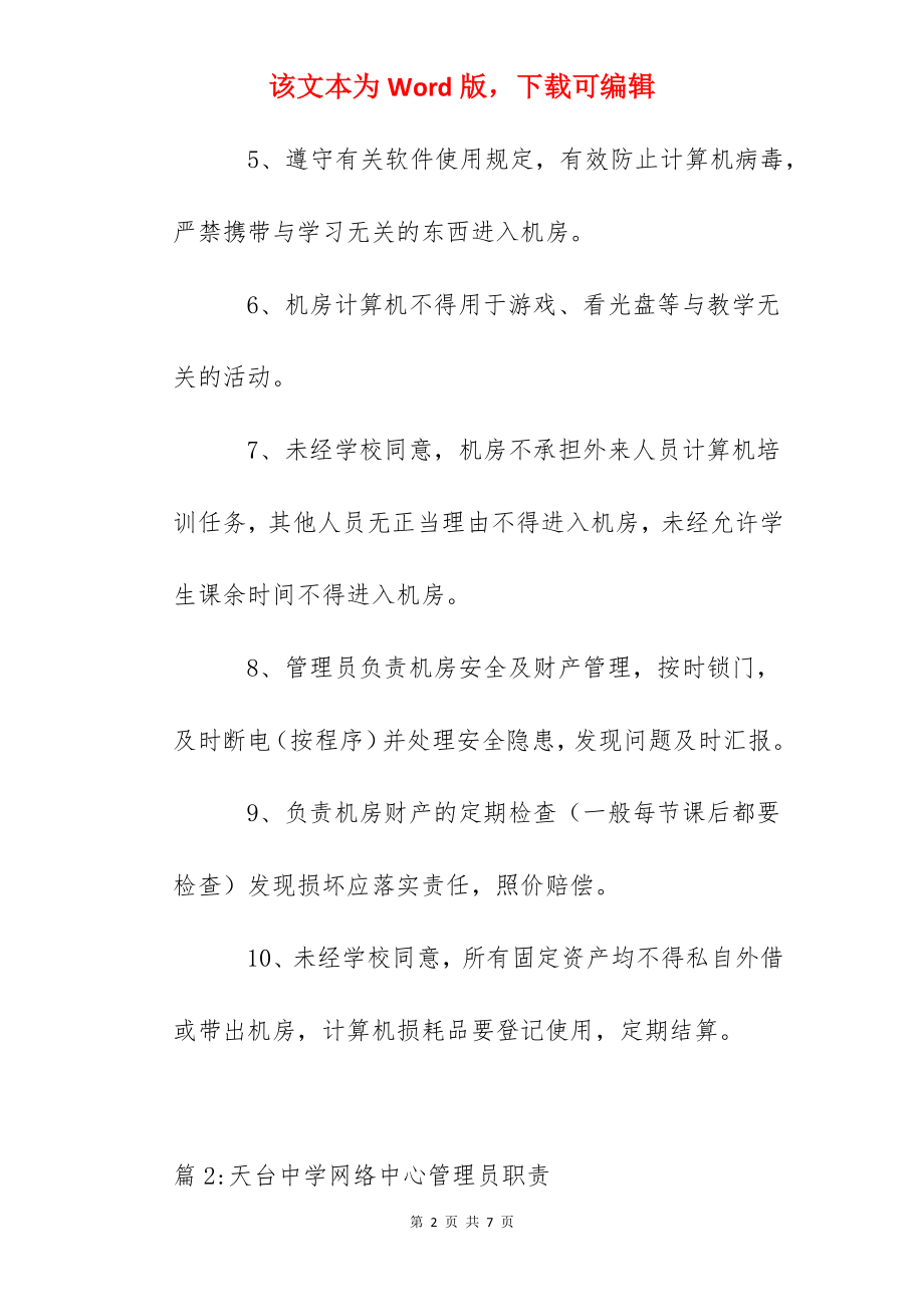 天台中学计算机教室管理员职责.docx_第2页