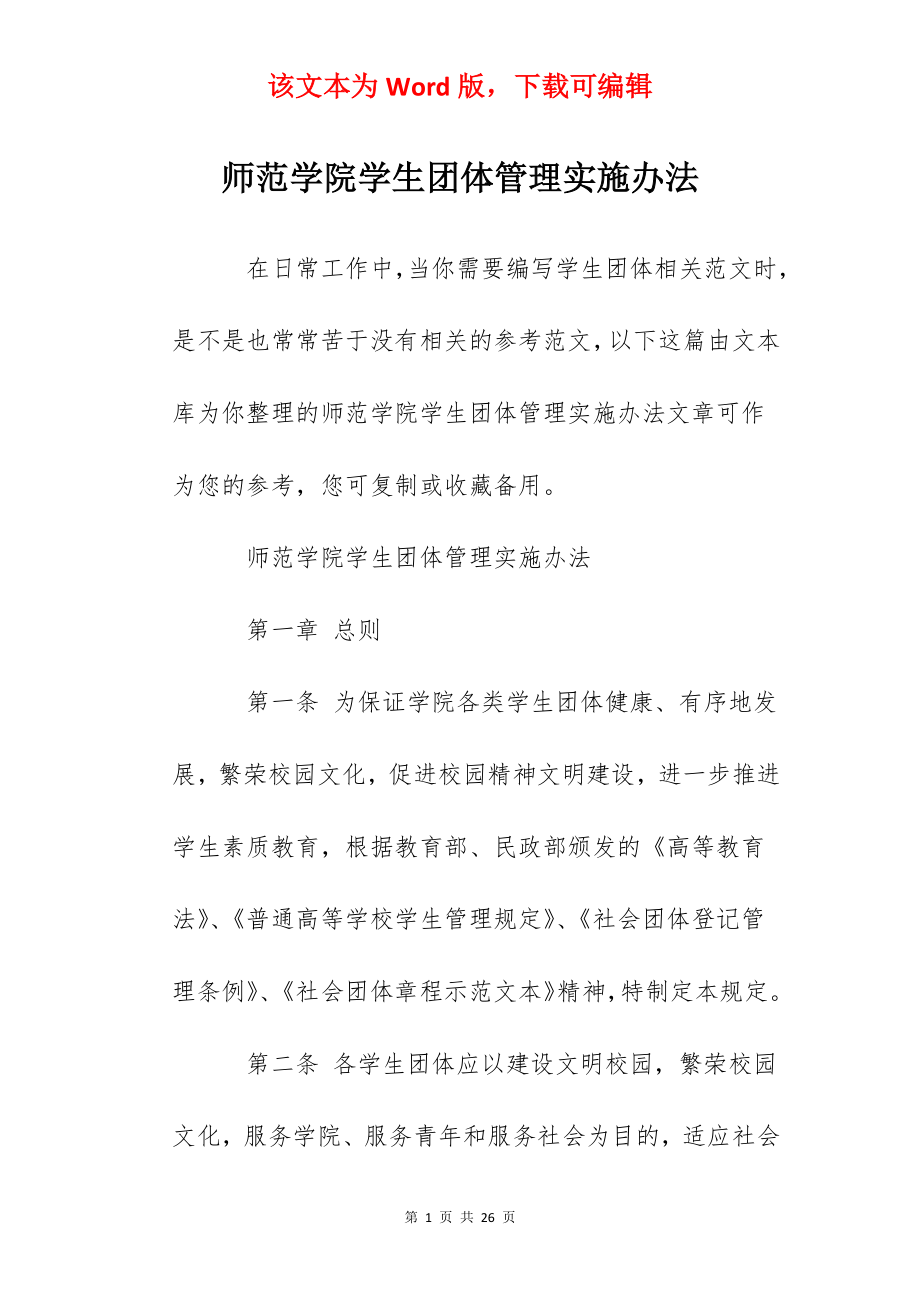 师范学院学生团体管理实施办法.docx_第1页