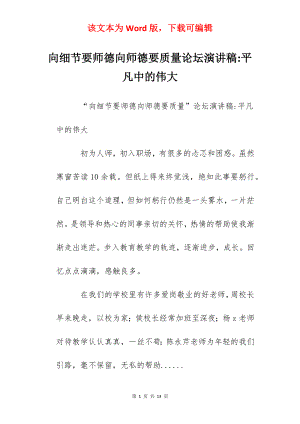 向细节要师德向师德要质量论坛演讲稿-平凡中的伟大.docx