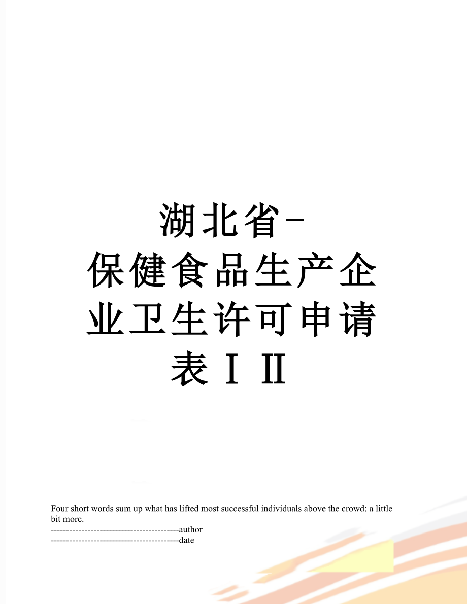 湖北省-保健食品生产企业卫生许可申请表ⅠⅡ.docx_第1页