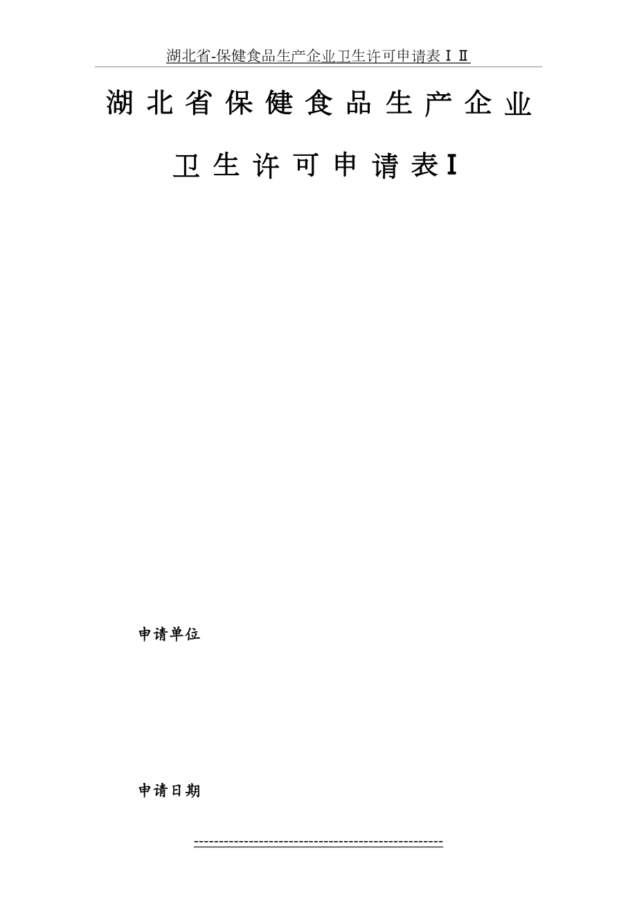 湖北省-保健食品生产企业卫生许可申请表ⅠⅡ.docx_第2页