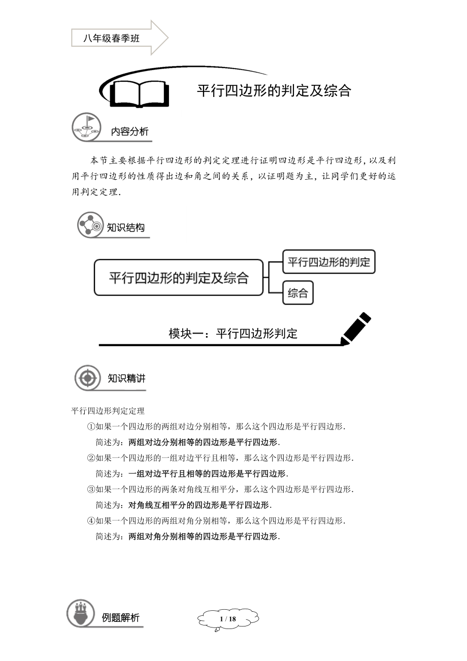 初中数学学生版 八年级春季班-10-平行四边形判定及综合-学生版 -马秋燕.docx_第1页