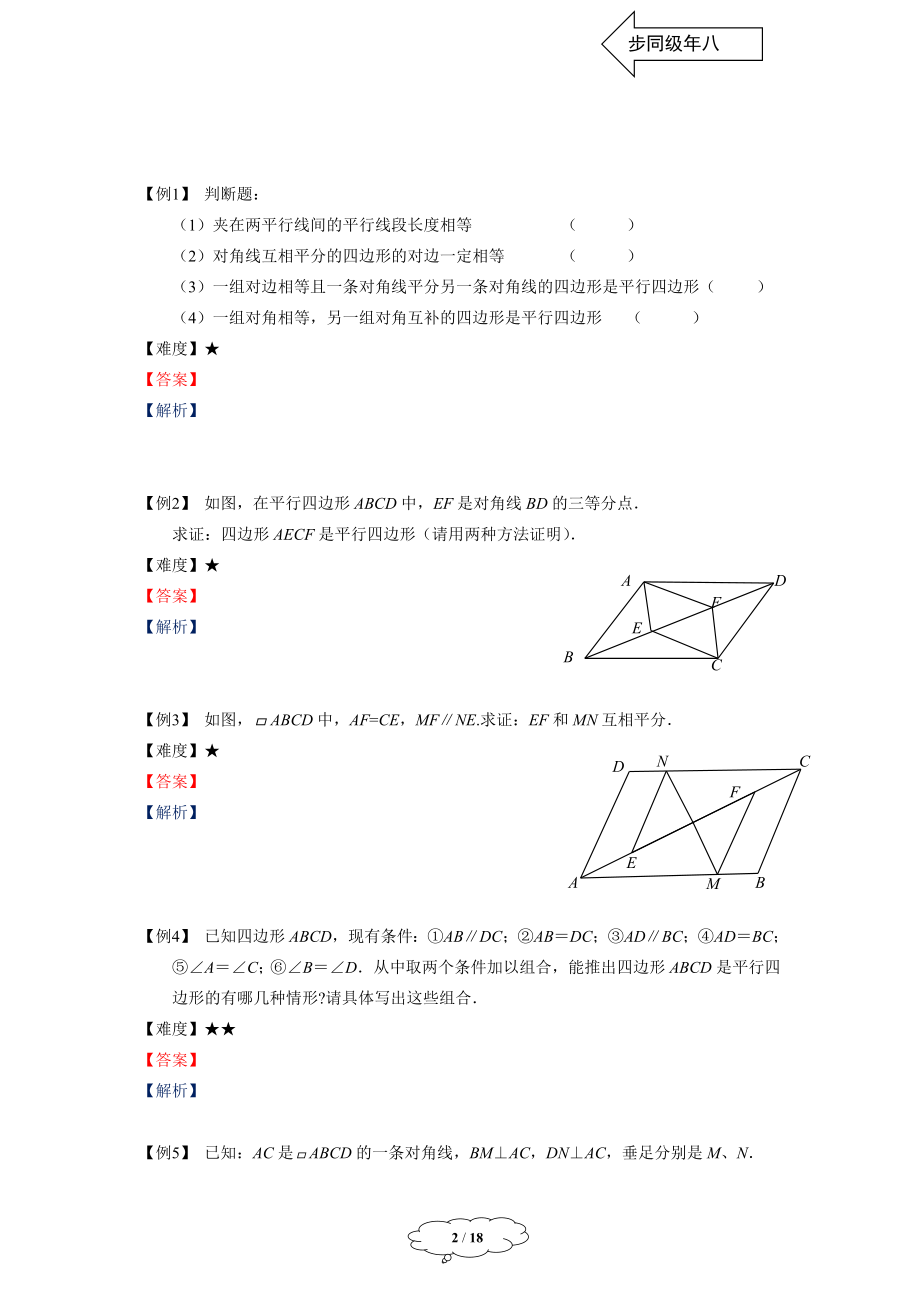 初中数学学生版 八年级春季班-10-平行四边形判定及综合-学生版 -马秋燕.docx_第2页