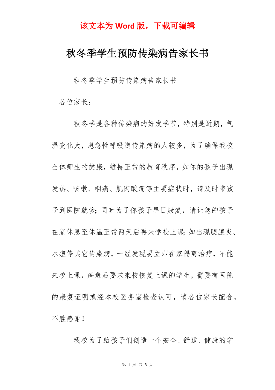 秋冬季学生预防传染病告家长书.docx_第1页