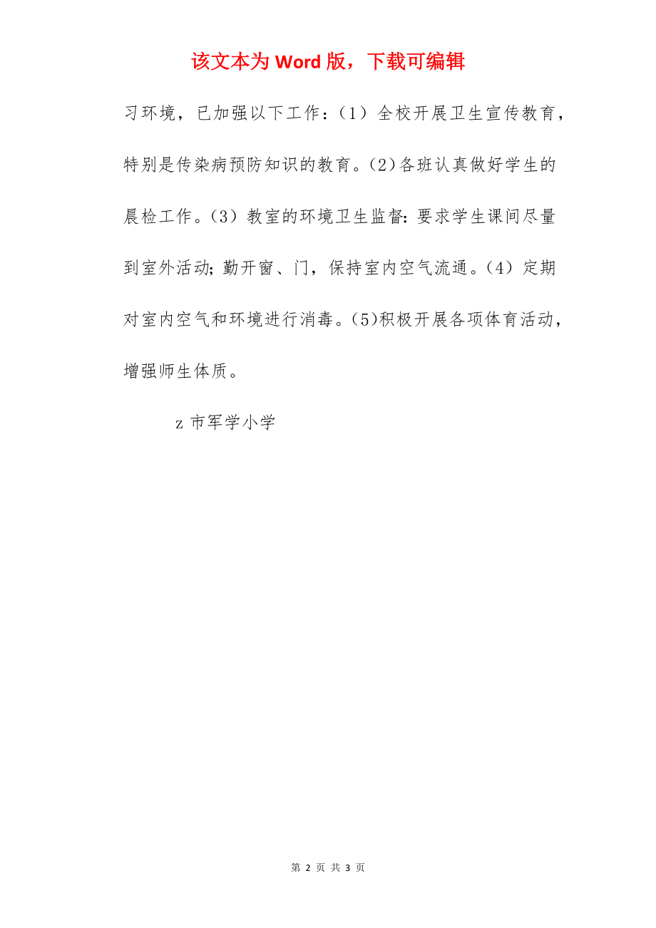 秋冬季学生预防传染病告家长书.docx_第2页