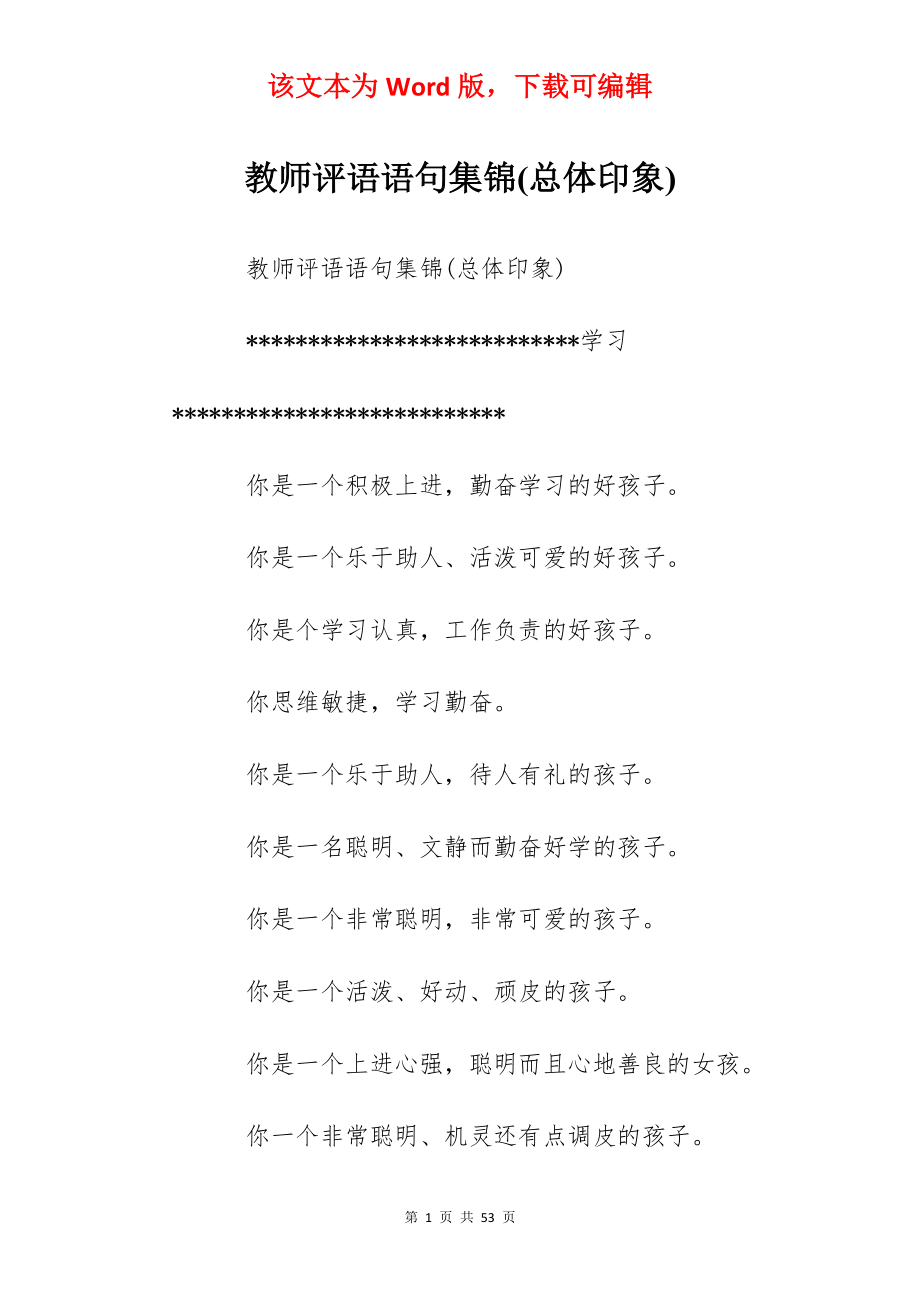 教师评语语句集锦(总体印象).docx_第1页