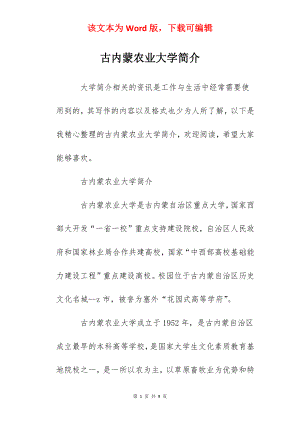 古内蒙农业大学简介.docx