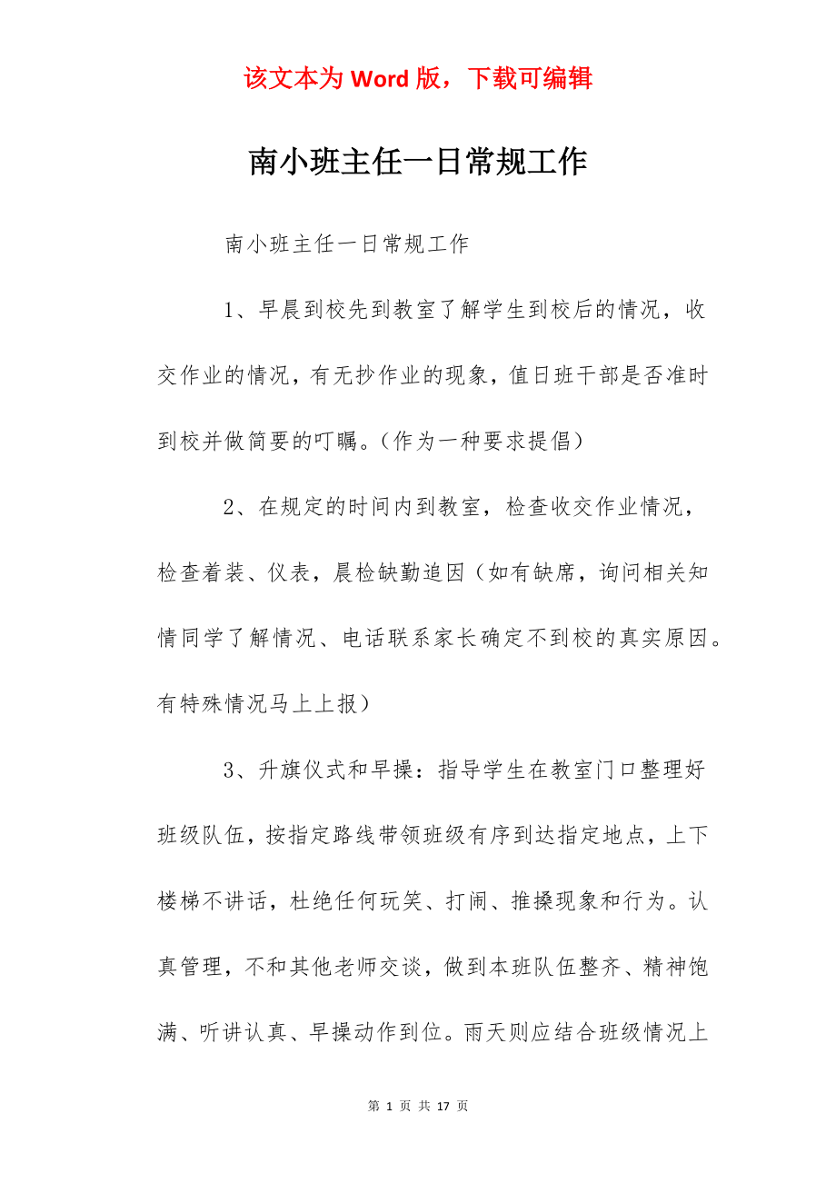 南小班主任一日常规工作.docx_第1页