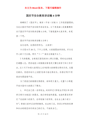 国庆节安全教育讲话稿4分钟.docx