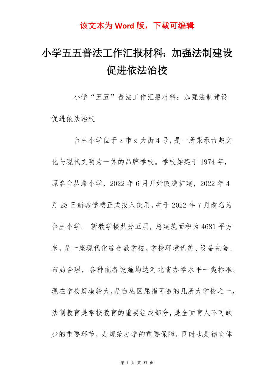 小学五五普法工作汇报材料：加强法制建设促进依法治校.docx_第1页