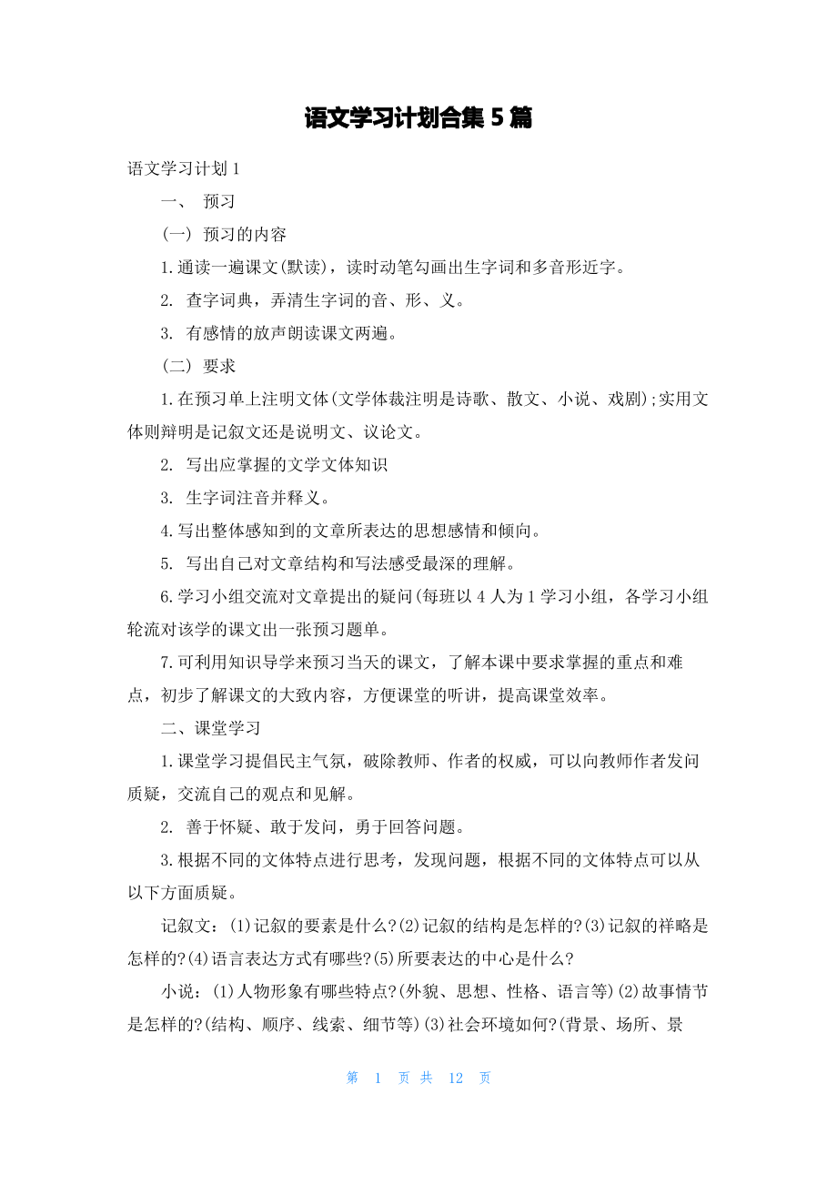 语文学习计划合集5篇.pdf_第1页