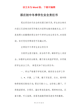 邵庄初中冬季学生安全责任书.docx