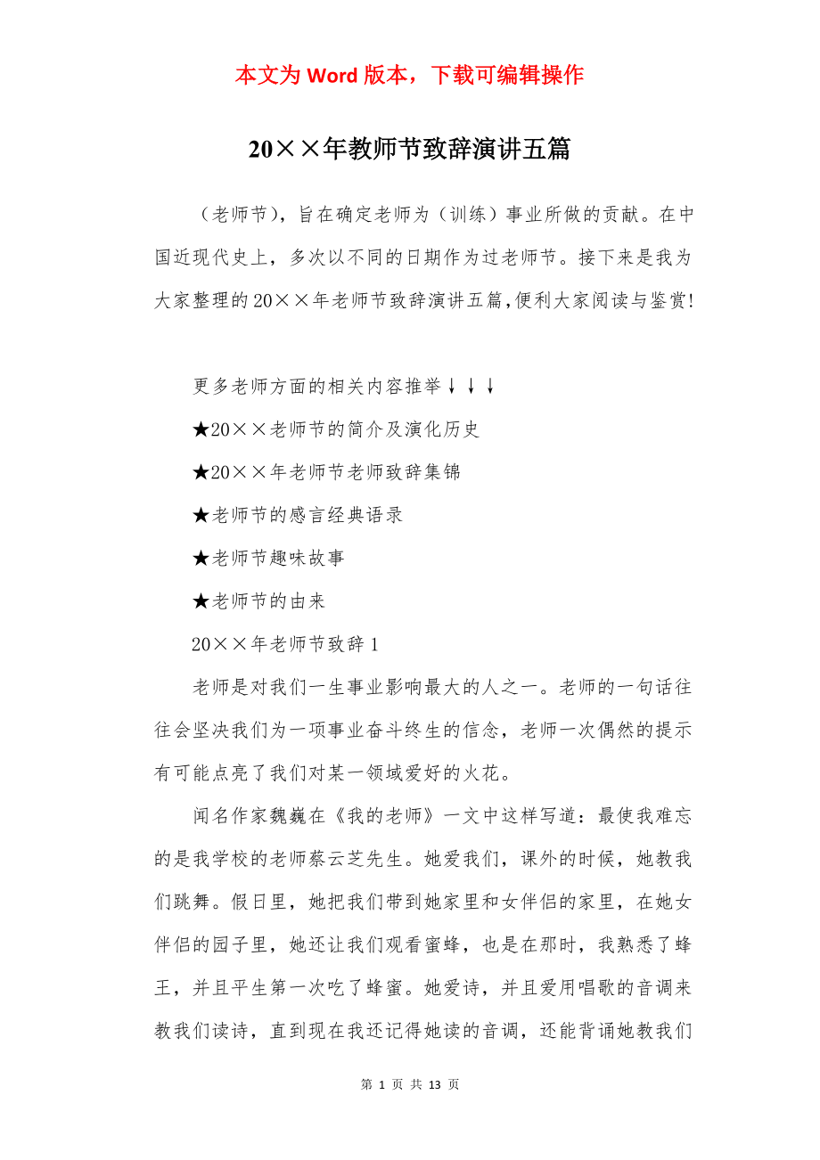 20××年教师节致辞演讲五篇.docx_第1页