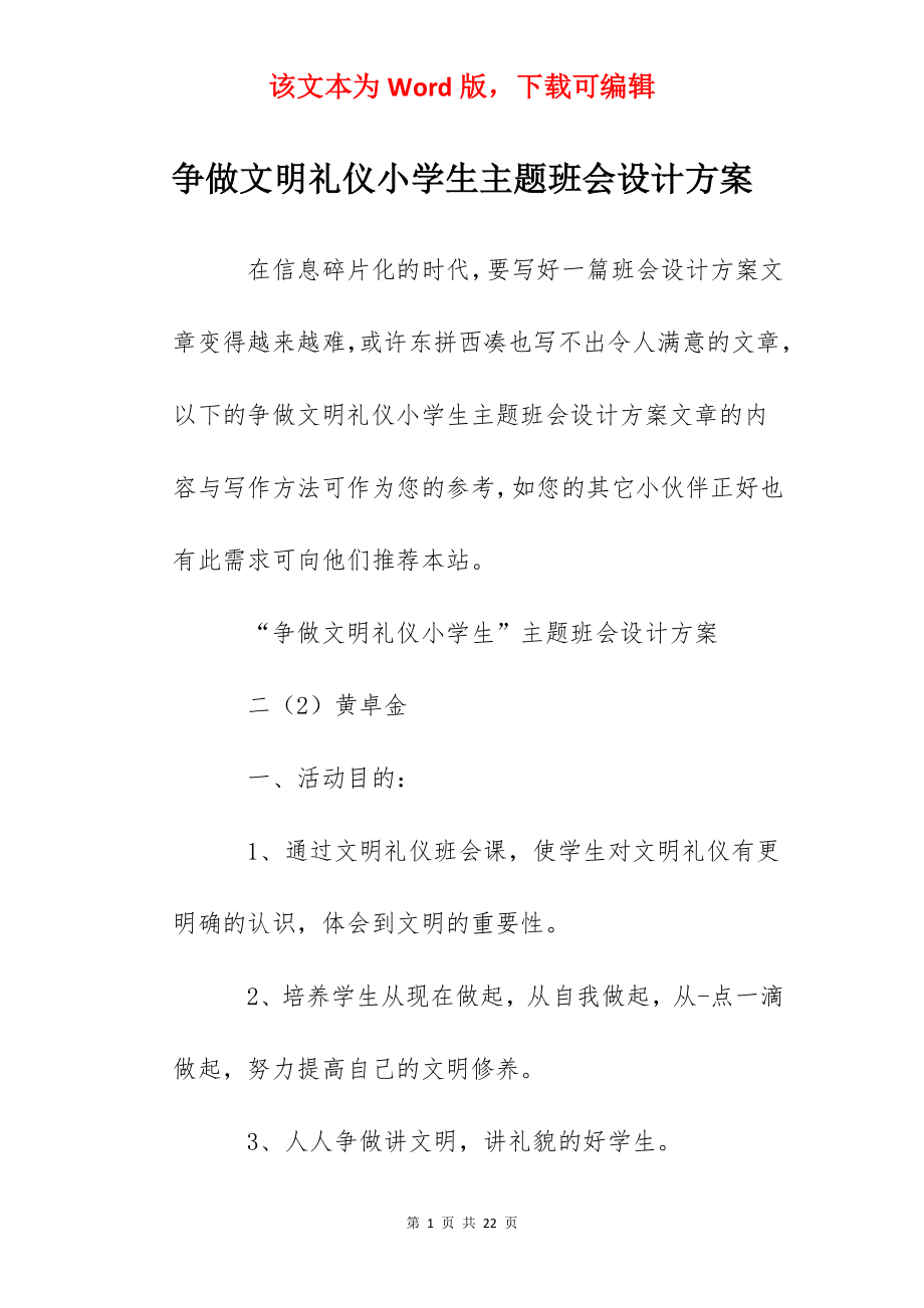 争做文明礼仪小学生主题班会设计方案.docx_第1页