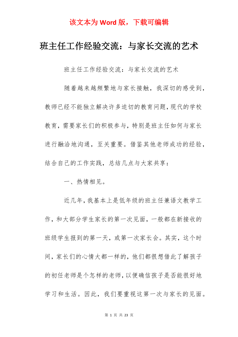 班主任工作经验交流：与家长交流的艺术.docx_第1页