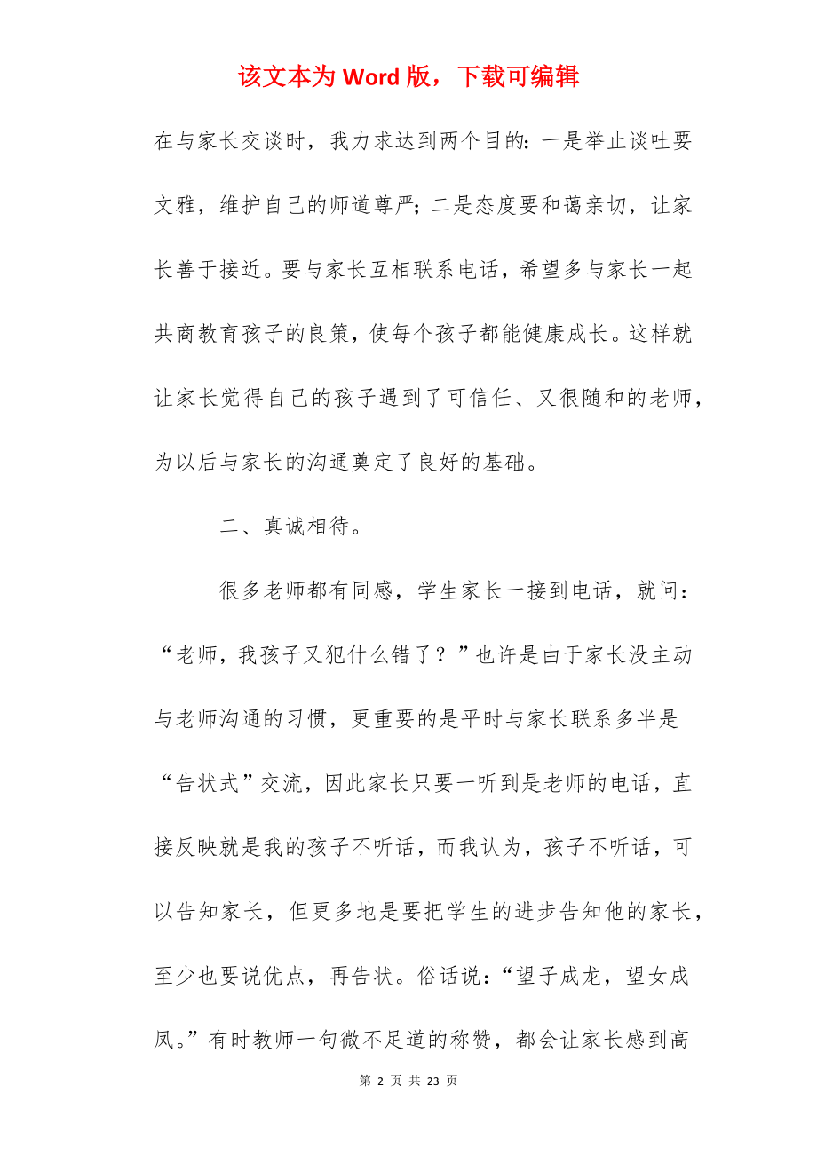 班主任工作经验交流：与家长交流的艺术.docx_第2页