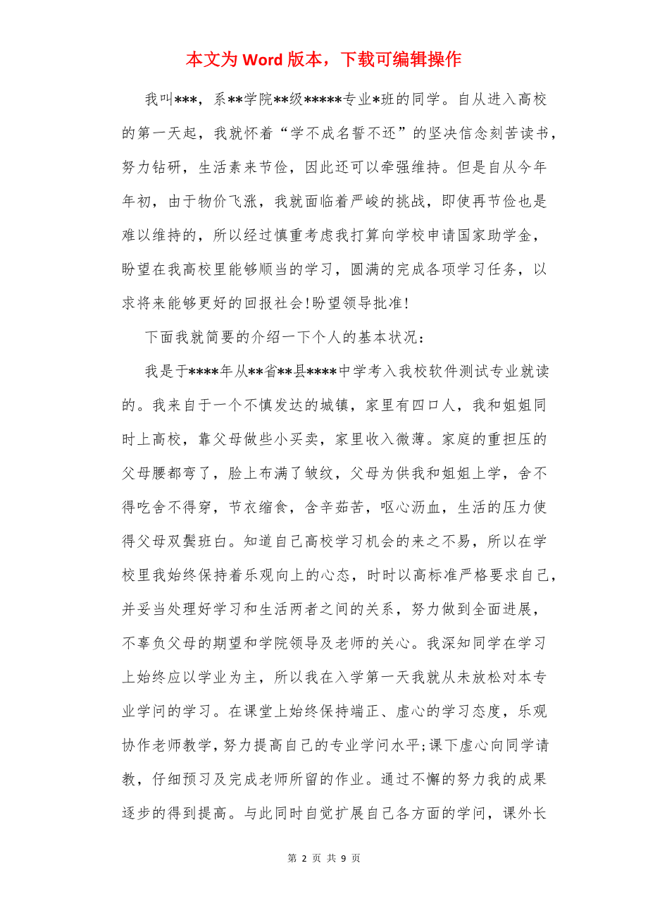 高中贫困生助学金申请书_1.docx_第2页