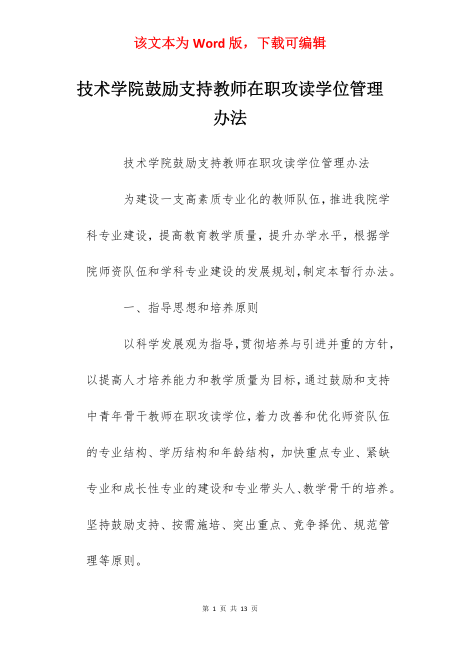 技术学院鼓励支持教师在职攻读学位管理办法.docx_第1页