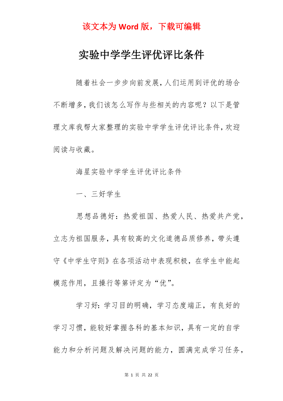 实验中学学生评优评比条件.docx_第1页