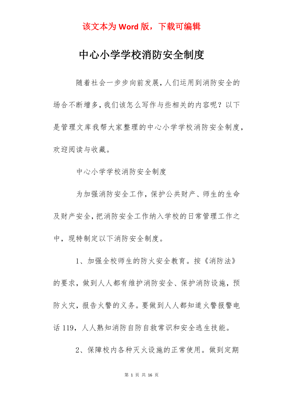 中心小学学校消防安全制度.docx_第1页