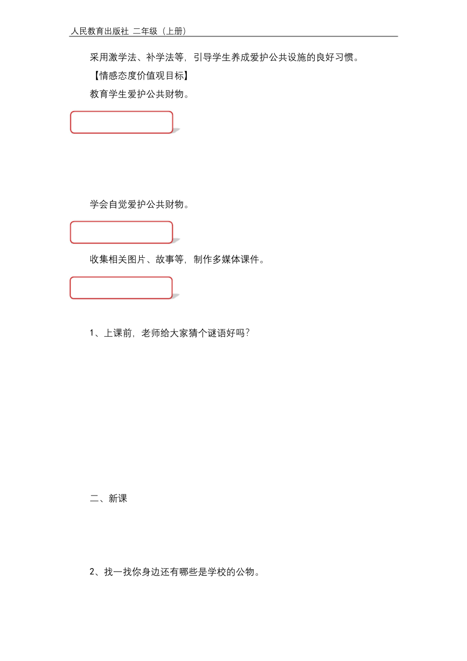 道德与法治人教版二年级上册《这些是大家的》优秀教案.docx_第2页