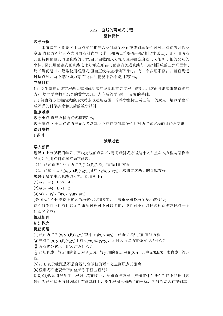 高中数学必修二示范教案(直线的两点式方程)教案课时训练练习教案课件.doc_第1页