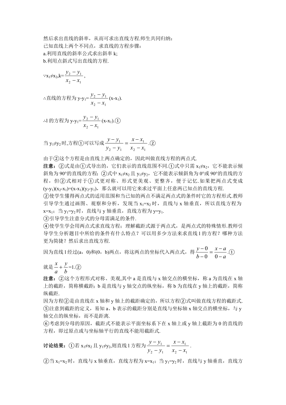 高中数学必修二示范教案(直线的两点式方程)教案课时训练练习教案课件.doc_第2页