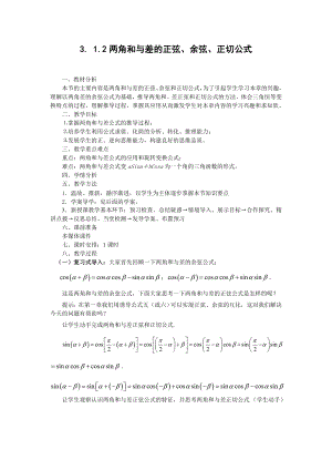 高中数学必修四3.1.2两角和与差的正弦、余弦、正切公式(教、学案)公开课教案课件课时训练练习教案课.doc