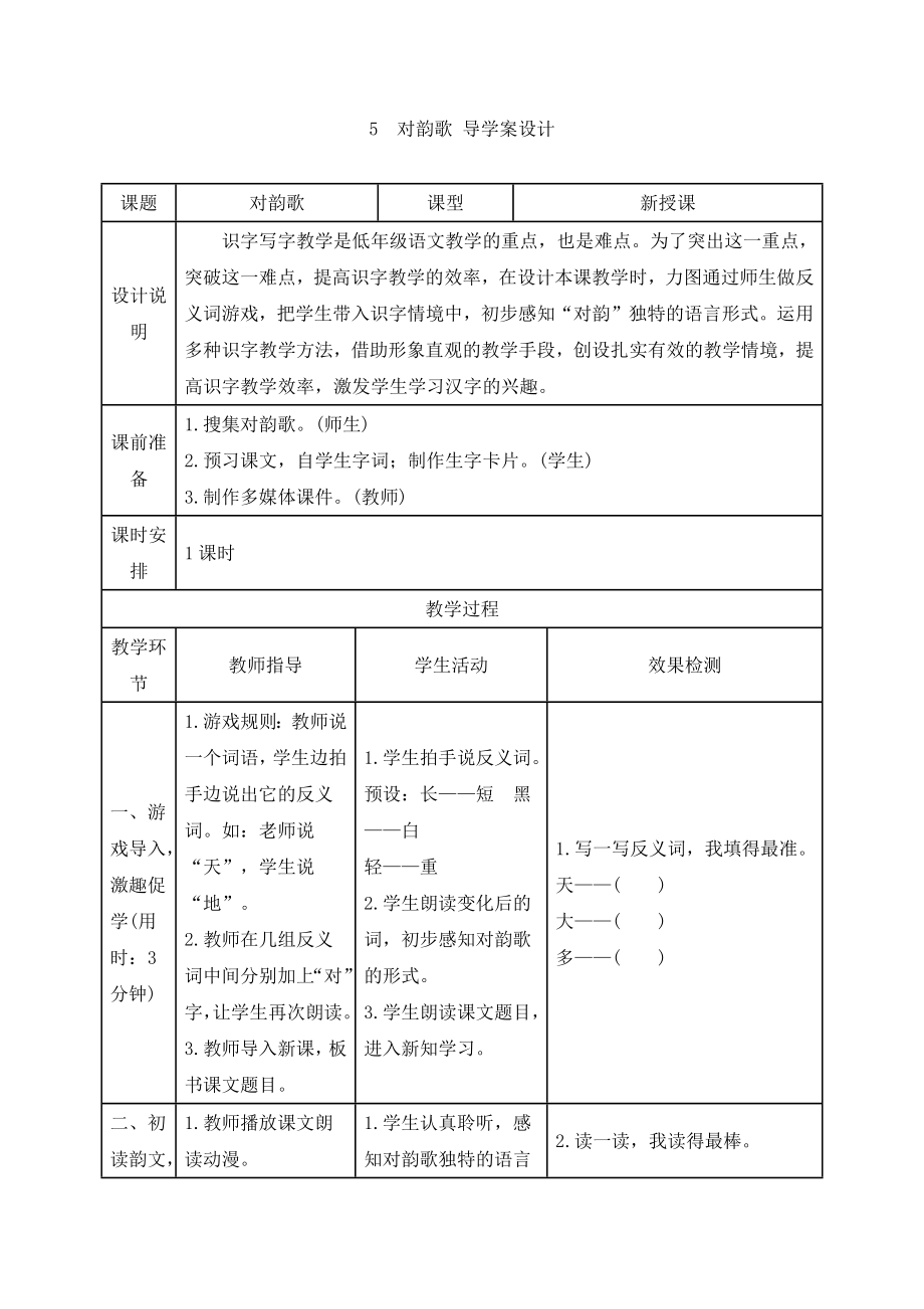 部编统编一上语文《对韵歌》导学案设计公开课教案教学设计课件.docx_第1页